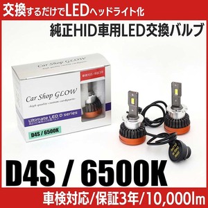 LEDヘッドライト D4S 純正HID 交換バルブ トヨタ NOAH（マイナー後） ZRR7#系 H22.4～H25.12 6500K カーショップグロウ