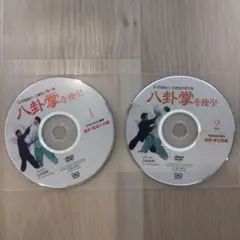 八卦掌を使う 1&2 DVD