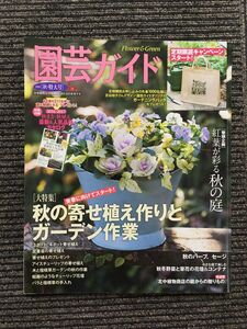 園芸ガイド 2016年秋・特大号 / 秋の寄せ植え作りとガーデン作業