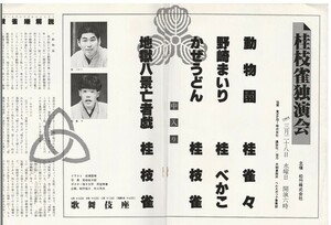 落語会パンフレット★桂枝雀　歌舞伎座独演会★1984年★昭和59年★地獄八景★桂米朝・小松左京・Eハンソン・香川登枝緒