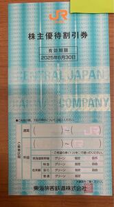 JR東海 株主優待割引券 1枚 東海旅客鉄道株式会社 有効期限2025年6月30日まで