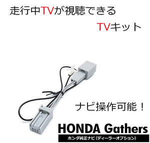 走行中 TVが見れる ホンダ VXM-174CSi VXM-175VFEi WX-171CP VRM-175VFi ギャザズ Gathers ナビ操作 視聴 テレビキット キャンセラー