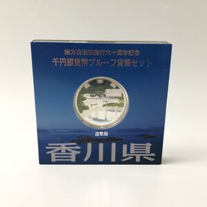 ★E12019【未使用保管品】地方自治法施行六十周年記念 千円銀貨幣プルーフ貨幣セット/香川県/総額1,000円