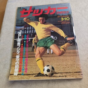 『サッカーマガジン1978年3月10日早稲田一男帝京高』4点送料無料サッカー多数出品マリーニョフジタカルバリオ奥寺康彦1FCケルン読売クラブ