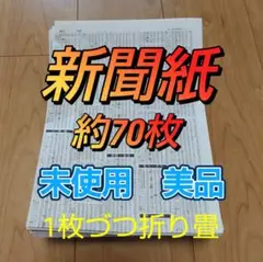 未使用キレイな新聞紙まとめ売り約70枚①