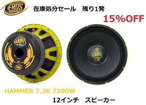 在庫処分セール！残り１発！EROS E-12 HAMMER7.2 K2 ミッド スピーカー 12インチ 7200W 2Ω　カースピーカー カーオーディオ