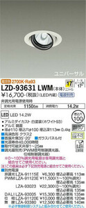 新品　DAIKO 大光電機 ユニバーサルダウンライト LZD-93631LWM　電源部別売り