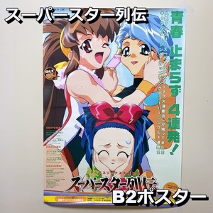 バトルアスリーテス大運動会 ポスター スーパースター列伝 販促用 非売品 B2ポスター【中古品】