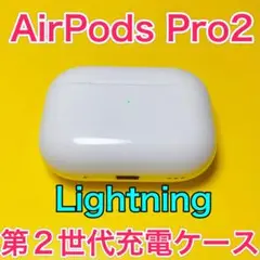 AirPods Pro 第2世代　充電ケース　エアーポッズプロ　充電器