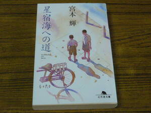 ★CO　宮本輝 「星宿海への道」　(幻冬舎文庫)