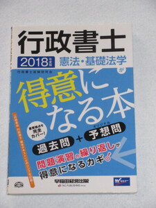 ◇２０１８年度版　行政書士　憲法・基礎法学が得意になる本