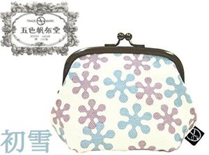 五色帆布堂シリーズ がま口 初雪【新品】