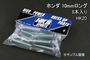 [在庫品 即納] HKB ハブボルト 8本入 HK-20 ホンダ 10mm S2000 Z 「メール便 送料無料」