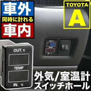 品番U09 120系 ラクティス 車内 車外計測 温度計キット スイッチホール トヨタA