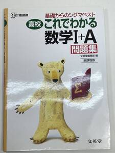 基礎からのシグマベスト 高校これでわかる　数学Ⅰ＋A 問題集　2007年平成19年【K104717】