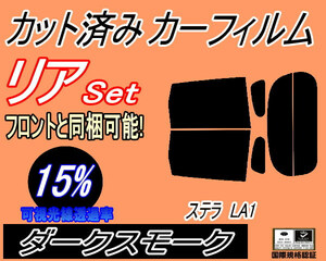 リア (s) ステラ LA1 (15%) カット済みカーフィルム ダークスモーク スモーク LA100F LA110F スバル