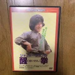 セル版　醒拳 日本語吹替収録版(