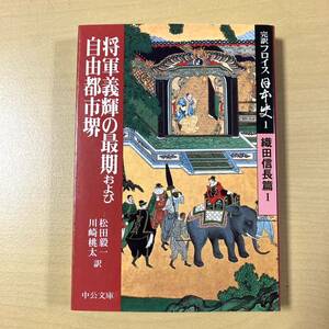 ルイス・フロイス　『完訳フロイス日本史１　織田信長篇Ⅰ　将軍義輝の最期および自由都市堺』　中公文庫