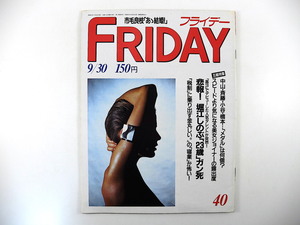 FRIDAY 1988年9月30日号／堀江しのぶ 第一富士丸 松田聖子 秋田羽後町嫁来いデモ 前田日明 横須賀昌美 かわいさとみ 雪竹太郎 黒田福美