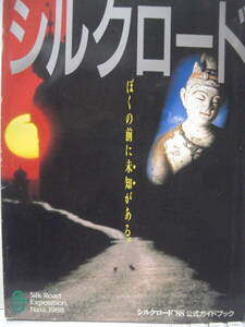 送料無料 中古本 シルクロード’88 公式ガイドブック 追跡番号付き発送