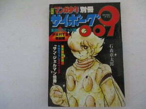 MA5・月刊マンガ少年別冊・サイボーグ009・海底ピラミッド編PART2・S54年・朝日ソノラマ