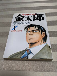 コミック本　漫画 サラリーマン金太郎　1巻　初版　本宮ひろ志　1994.12.13 ヤングジャンプ