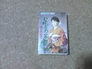 [カセット][送料無料] 奈良美智子 足どめ花街