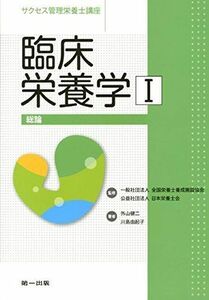 [A01283107]臨床栄養学 1 総論 (サクセス管理栄養士講座)