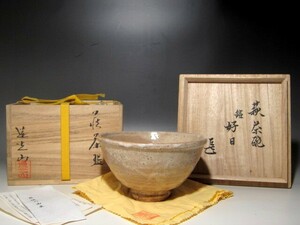 玉村登陽　萩茶碗「好日」表千家而妙斎花押ｋ328