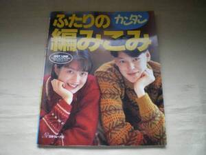 ★ふたりのカンタン編みこみ　日本ヴォーグ社★