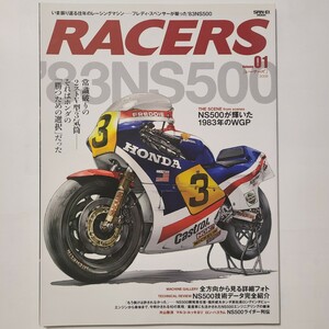 レーサーズ Vol 01 フレディ・スペンサーが駆った83NS500 RACERS 創刊号　ホンダ