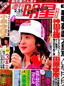 ♪週刊明星1988年2.25号！小泉今日子中森明菜松田聖子斉藤由貴後藤久美子富田靖子TUBE国生さゆり島田奈美早見優麻田華子相川恵里中村雅俊