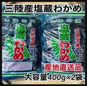 お買い得【お値打ち価格送料込み】塩蔵わかめ　400g×2袋　大容量800g 岩手県産 三陸産　産地直送品　おすすめ　ワカメ　塩蔵わかめ