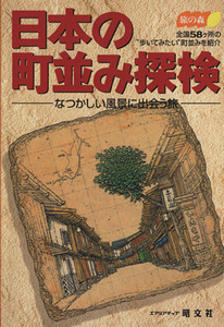 日本の町並み探検 なつかしい風景に出会う旅 旅の森/みわ明(著者)