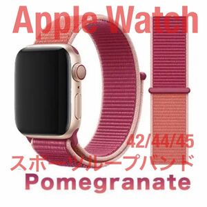 匿名送料無料 Apple Watch スポーツループバンド ポムグラネイト 42/44/45 アップルウォッチバンド