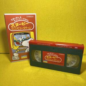 スヌーピー＆チャーリー・ブラウン【スヌーピーのコンピュータゲーム！】VHS　ビデオ★SNOOPY　PEANUTS　Charlie Brown・ピーナツ