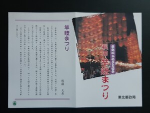 初日印・記念印・解説書　ふるさと切手　秋田竿燈まつり