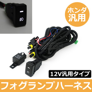 フィットシャトル GG7 GG8 フォグランプ 配線 LED スイッチ付 フォグ リレー ハーネス フォグ配線 HID H8 H11 H16 ホンダ 汎用 / 146-91