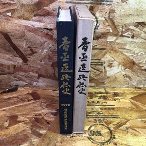 青函連絡船史 青函船舶鉄道管理局 非売品 昭和45年 発行