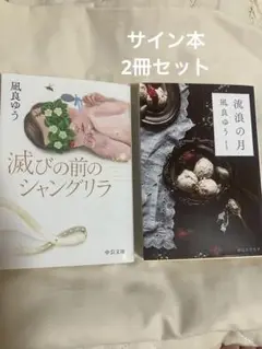 【凪良ゆう】サイン本・滅びの前のシャングリラ【読了済み】