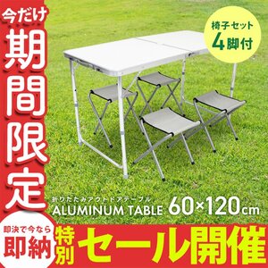 【数量限定セール】折りたたみアルミテーブル アウトドアテーブル 120×60cm 高さ3段階 チェア4脚セット 軽量 レジャー キャンプ mermont