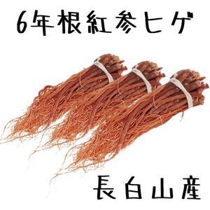 長白山6年根紅参ヒゲ100g 高麗人参 紅参 無農薬栽培 野生環境栽培薬膳