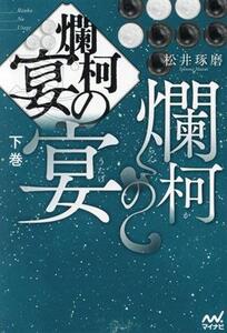 爛柯の宴(下巻)/松井琢磨(著者)