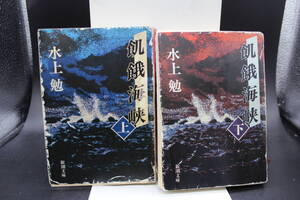 【2冊セット】　飢餓海峡　上・下巻　水上勉　新潮文庫　LY-b4.240318