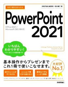 今すぐ使えるかんたん PowerPoint 2021 Office 2021/Microsoft 365 両対応/技術評論社編集部(著者),稲村暢子