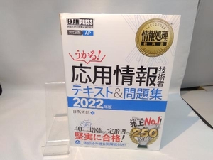 うかる!応用情報技術者テキスト&問題集(2022年版) 日高哲郎