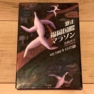 初版 鳥飼否宇 激走 福岡国際マラソン 42.195キロの謎 小学館刊 ミステリー ミステリ