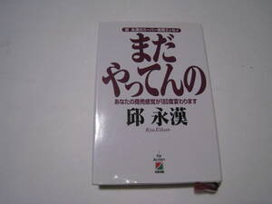 まだやってんの　　邱永漢