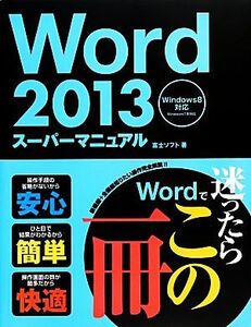 Word2013スーパーマニュアル Windows8対応 Windows7準対応/富士ソフト【著】