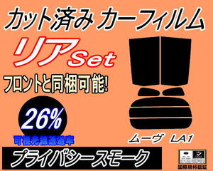 送料無料 リア (s) ムーヴ LA1 (26%) カット済みカーフィルム プライバシースモーク スモーク LA100S LA110S LA100系 LA110系